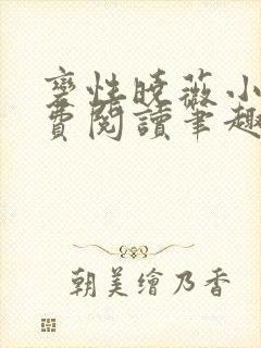 变性晓薇小说免费阅读笔趣阁