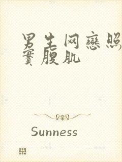 男生网恋照片真实腹肌