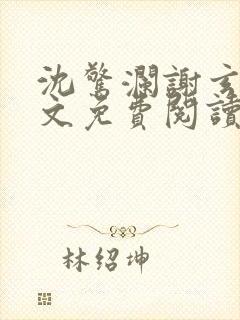 沈惊澜谢玄寂全文免费阅读