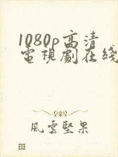 1080p高清电视剧在线观看