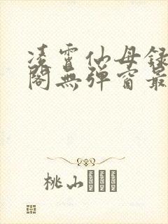 凌霄仙母录笔趣阁无弹窗最新章节