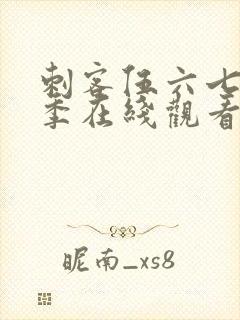 刺客伍六七第三季在线观看全集免费播放