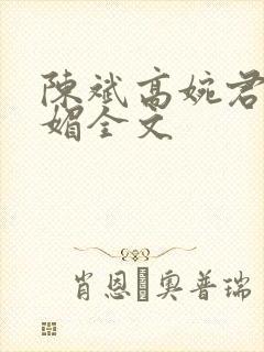 陈斌高婉君赵心媚全文