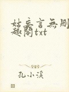 姑妄言无删减笔趣阁txt