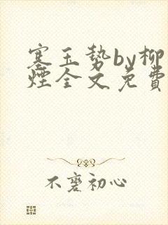 塞玉势by柳如烟全文免费阅读笔趣阁