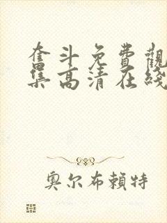 奋斗免费观看全集高清在线播放封面