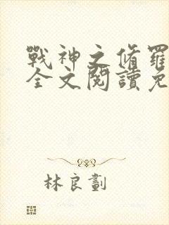 战神之修罗归来全文阅读免费