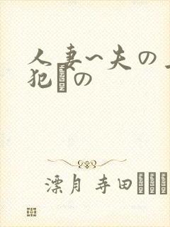 人妻~夫の上司犯との