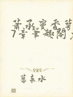 萧承窦香萼第27章笔趣阁免费阅读