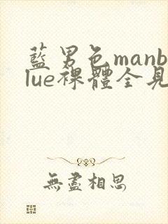 蓝男色manblue裸体全见封面