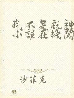 我不是戏神陈伶小说在线阅读全文封面