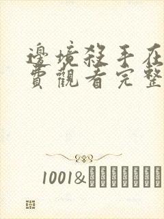 边境杀手在线免费观看完整版国语