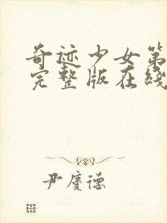 奇迹少女第二季完整版在线封面