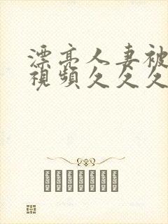 漂亮人妻被强了视频久久久