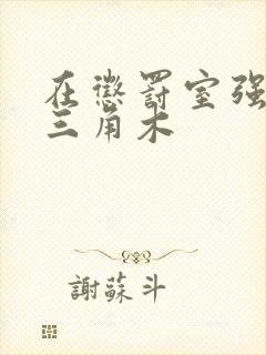 在惩罚室强迫坐三角木