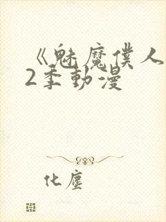 《魅魔仆人》第2季动漫