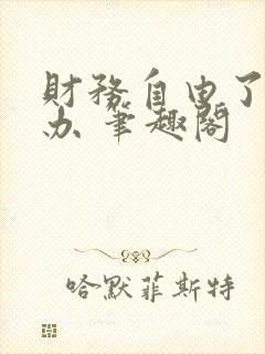 财务自由了怎么办 笔趣阁封面