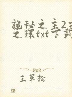 诡秘之主2宿命之环txt下载免费