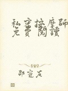 私密按摩师小说免费 阅读