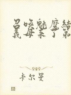 召唤魅魔结果是义母来了第1集