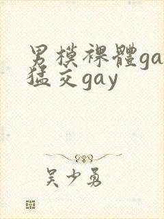 男模裸体gay猛交gay