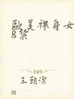 欧美裸身女孩18禁