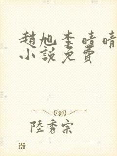 赵旭李晴晴最新小说免费