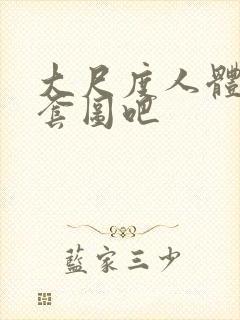 大尺度人体私拍套图吧