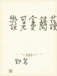 乐可金银花露小说免费阅读全文在线阅