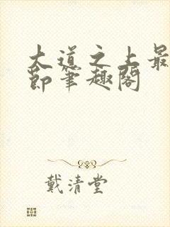 大道之上最新章节笔趣阁封面