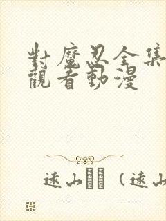 对魔忍全集免费观看动漫封面