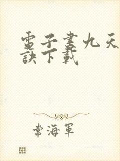 电子书九天斩神诀下载