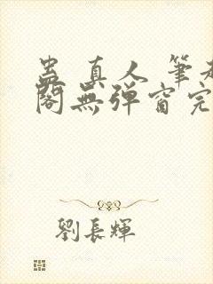 蛊 真人 笔趣阁无弹窗完整版