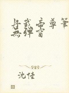 丹武帝尊笔趣阁无弹窗