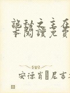 诡秘之主在线全本阅读免费