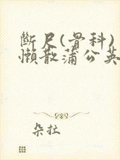 断尺(骨科) 懒散蒲公英