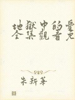 地狱中的爱动漫全集观看免费高清