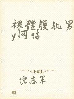 裸体腹肌男gay网站