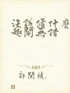 没钱修什么仙笔趣阁无错