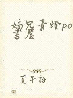 嫡兄青灯po御书屋