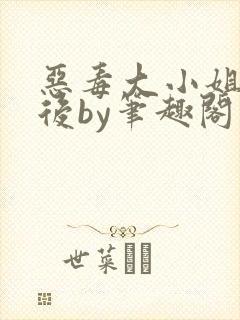 恶毒大小姐失忆后by笔趣阁