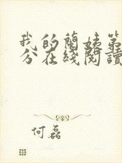 我的兰姨第一部分在线阅读