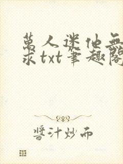 万人迷他无欲无求txt笔趣阁