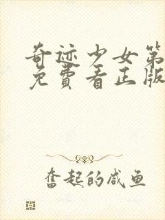 奇迹少女第五季免费看正版中文