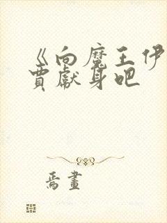 《向魔王伊布罗贾献身吧封面