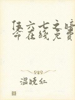 伍六七之暗影宿命在线免费观看