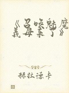 《召唤魅魔竟是义母来了》
