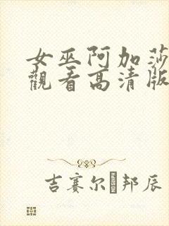 女巫阿加莎在线观看高清版