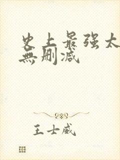 史上最强太子爷无删减