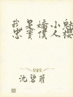 我是娇小魅族的忠实仆人樱花动漫